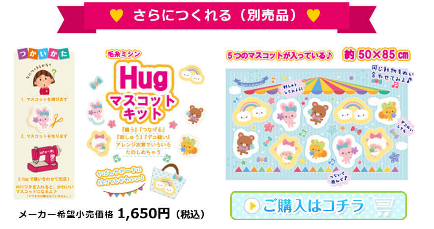 Hugマスコットキット商品ページへ Hugマスコットキット商品ページへ