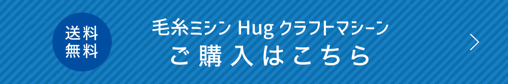 毛糸ミシンふわもこHugクラフトマシーン　ご購入はこちら