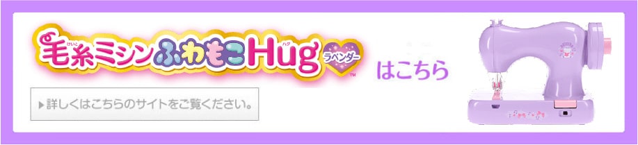 毛糸ミシンふわもこHugラベンダーはこちら