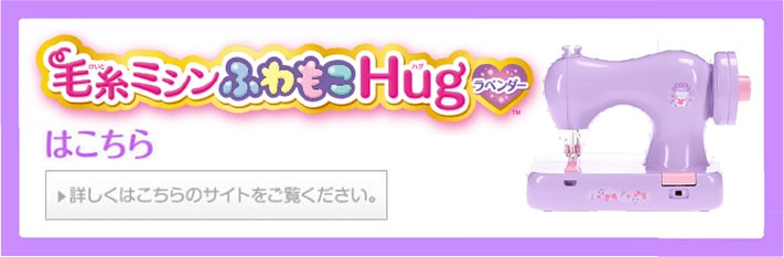 毛糸ミシンふわもこHugラベンダーはこちら