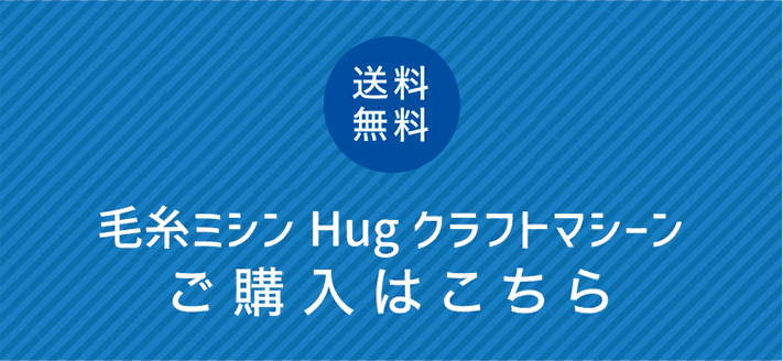 毛糸ミシンふわもこHugクラフトマシーン　ご購入はこちら