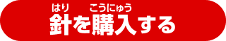 針を購入する