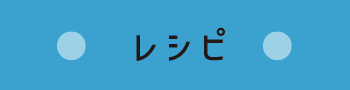 レシピ