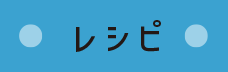 レシピ