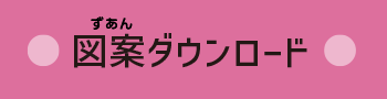 図案ダウンロード