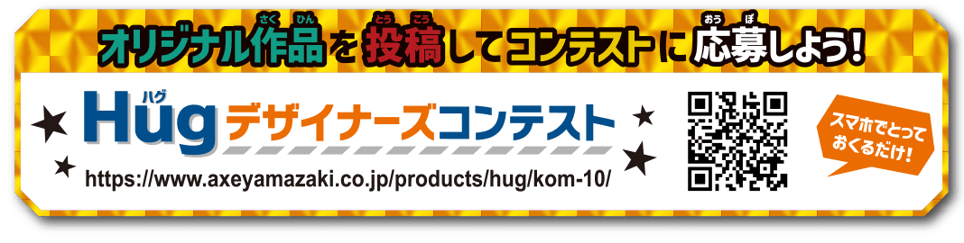 オリジナル作品を投稿してコンテストに応募しよう！