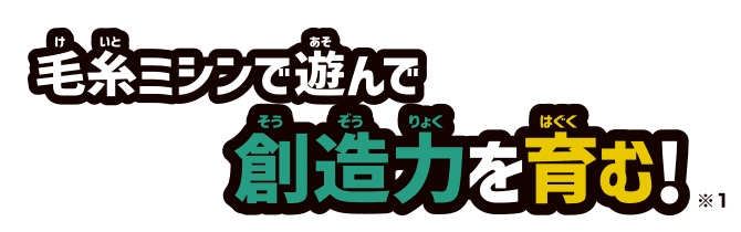 毛糸ミシンで遊んで創造力を育む！