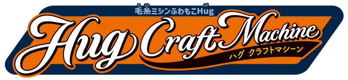 毛糸ミシンふわもこHugクラフトマシーン