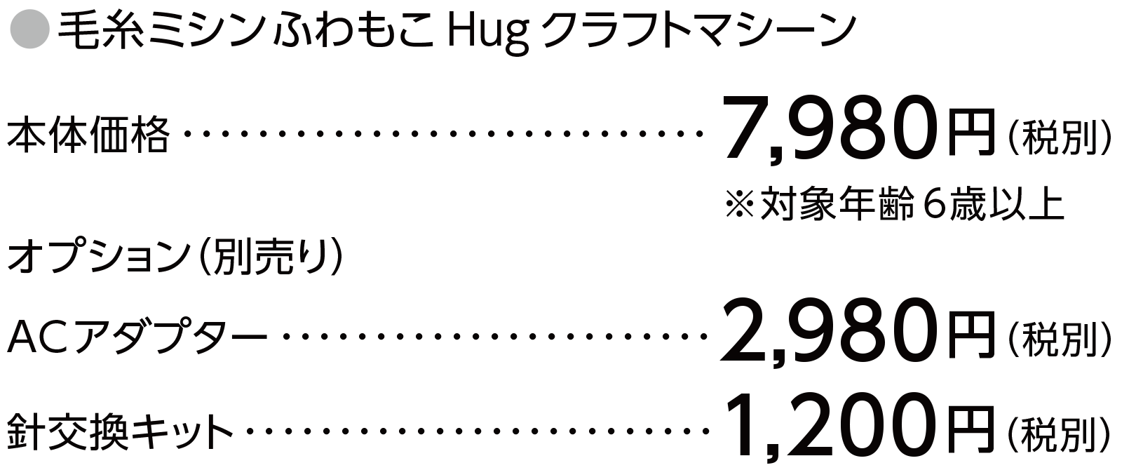 本体価格：7,980円（税別）※対象年齢６歳以上　オプション（別売り）ACアダプター： 2,980円（税別） 針交換キット： 1,200円（税別）