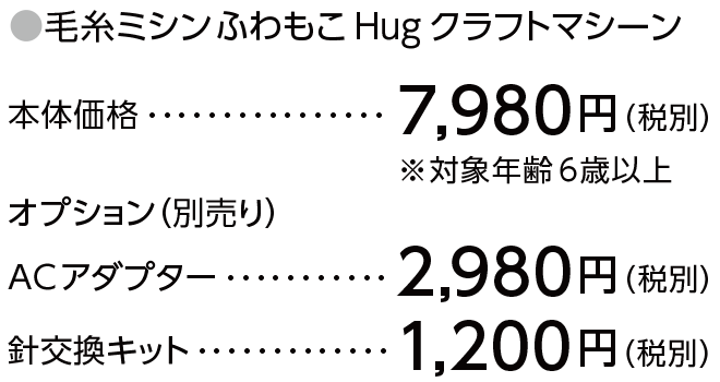 本体価格：7,980円（税別）※対象年齢６歳以上　オプション（別売り）ACアダプター： 2,980円（税別） 針交換キット： 1,200円（税別）