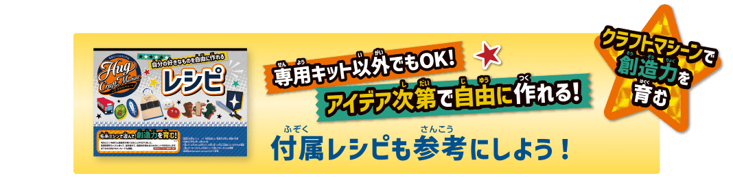 専用キット以外でもOK！アイデア次第で自由に作れる！付属レシピも参考にしよう！