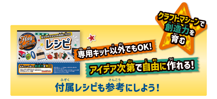 専用キット以外でもOK！アイデア次第で自由に作れる！付属レシピも参考にしよう！