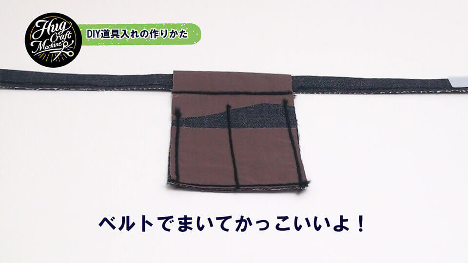 DIY道具入れの作りかた