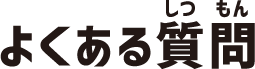 よくある質問