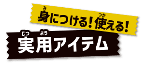 身につける！使える！実用アイテム