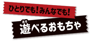 ひとりでも！みんなでも！遊べるおもちゃ