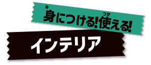 身につける！使える！インテリア