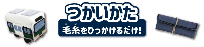 つかいかた 毛糸をひっかけるだけ！