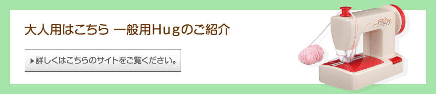 大人用はこちら　一般用Hugのご紹介