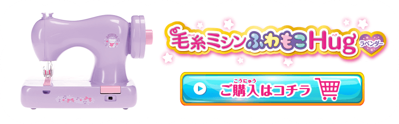 毛糸ミシンふわもこhugラベンダー 毛糸ミシンふわもこhug ハグ は 毛糸をひっかけるだけで布や紙が縫えるアックスヤマザキのこども用ミシン