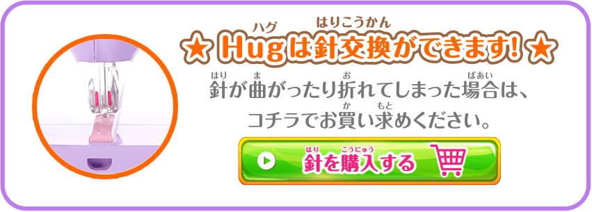 ふわもこHugは針交換ができます！　針を購入する