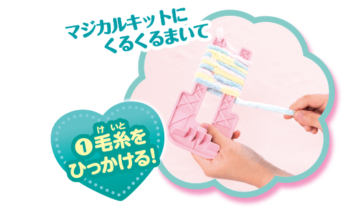 1：毛糸をまきつける！　マジカルキットにくるくるまいて