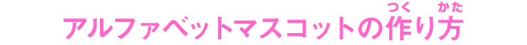 アルファベットマスコットの作り方