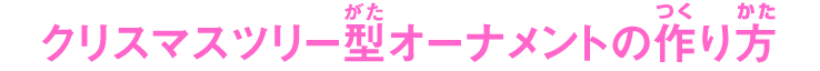 クリスマスツリー型オーナメントの作り方