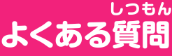 よくある質問