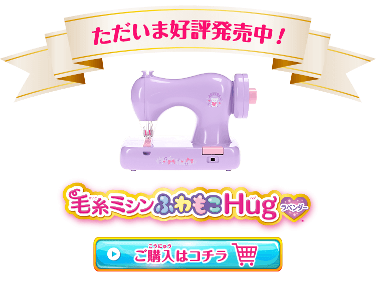 毛糸ミシンふわもこHugラベンダー購入サイトへ