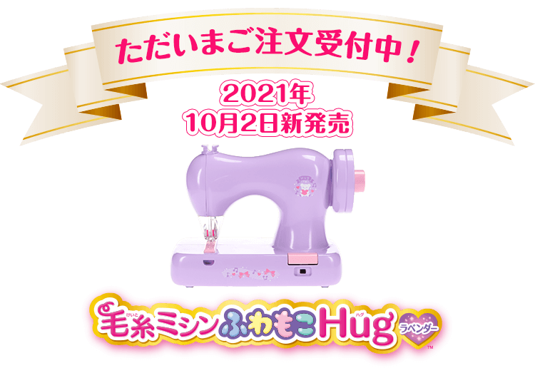 毛糸ミシンふわもこhugラベンダー 毛糸ミシンふわもこhug ハグ は 毛糸をひっかけるだけで布や紙が縫えるアックスヤマザキのこども用ミシン