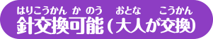 針交換可能（大人が交換）