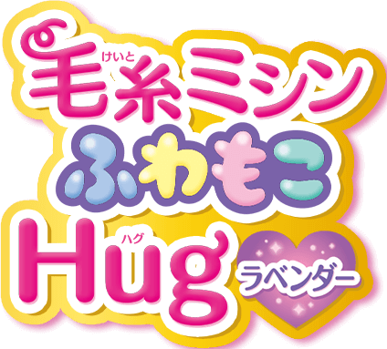 毛糸ミシンふわもこHug