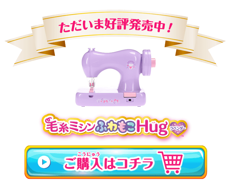 毛糸ミシンふわもこHugラベンダー | 毛糸ミシンふわもこHug（ハグ）は ...