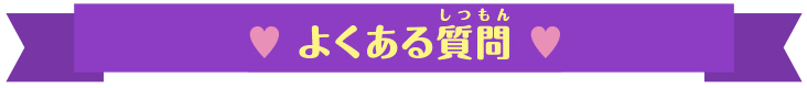 よくある質問