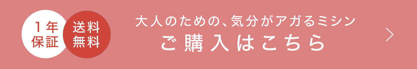 大人のための、気分が上がるミシン　ご購入はこちら