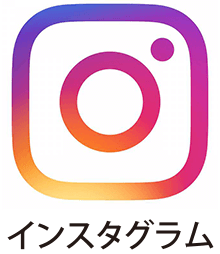 インスタグラム