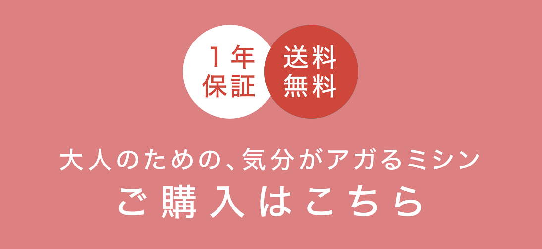 大人のための、気分が上がるミシン　ご購入はこちら