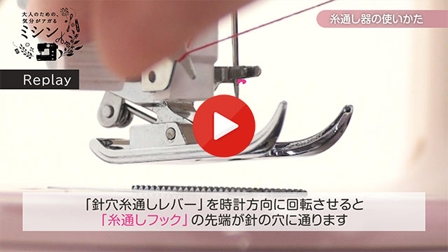 糸通し器の使いかた