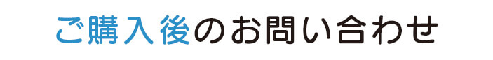 ご購入後のお問い合わせ