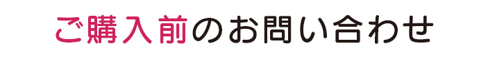 ご購入前のお問い合わせ