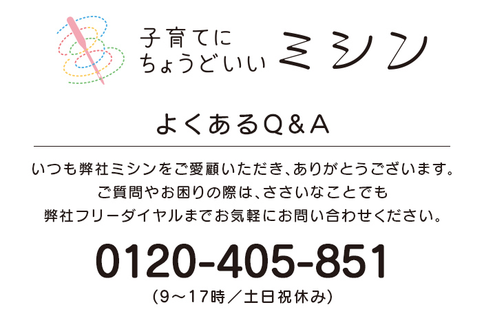 子育てにちょうどいいミシン よくあるQ&A