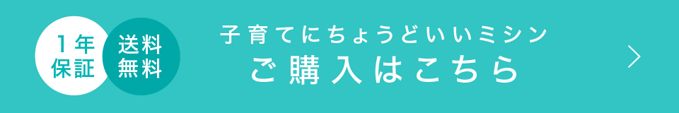 子育てにちょうどいいミシン　ご購入はこちら