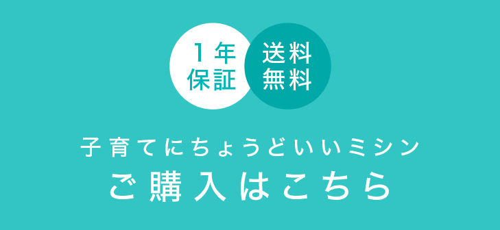 子育てにちょうどいいミシン　ご購入はこちら