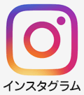 インスタグラム