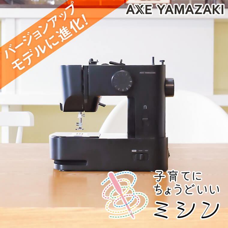 新品特価 AXE YAMAZAKI 子育てにちょうどいいミシン コンパクト 軽量