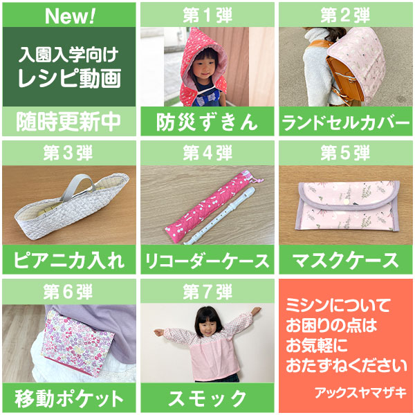 入園入学準備レシピ
