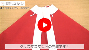 クリスマスマント(子ども用)