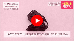 ミシンの付属品