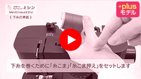 下糸の準備